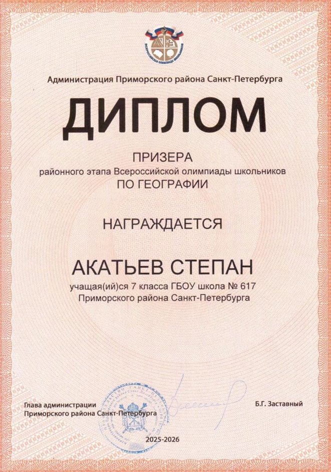 2025-2026 Акатьев Степан 7л1 РО география (Лучкина О.В.)